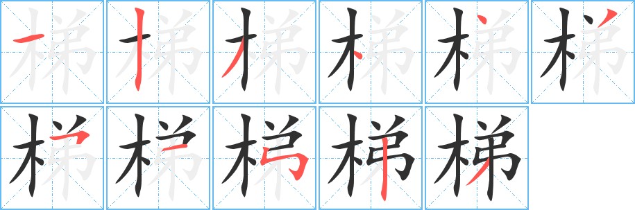 梯字的笔顺，共11画