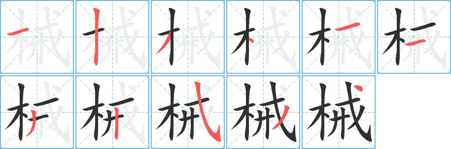 械字的笔顺图片