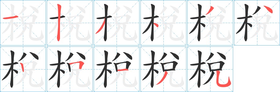 梲字的笔顺图片