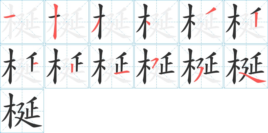 梴字的笔顺图片