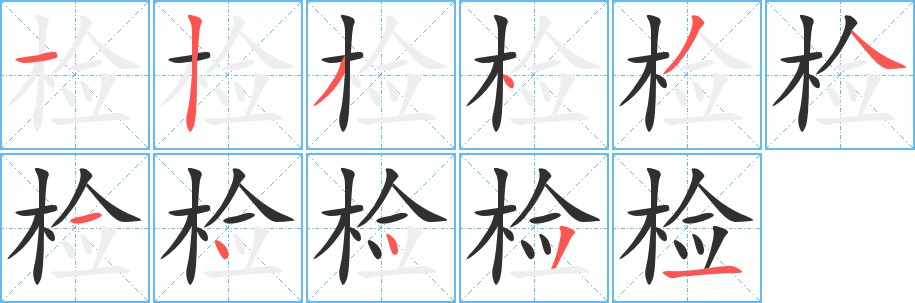 检字的笔顺，共11画