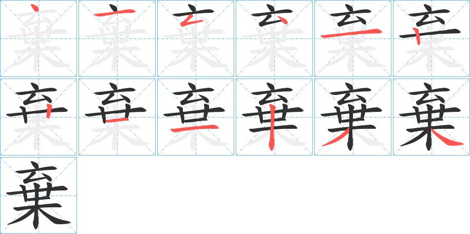 棄字的笔顺图片