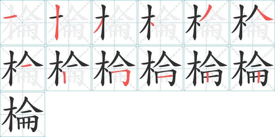 棆字的笔顺图片
