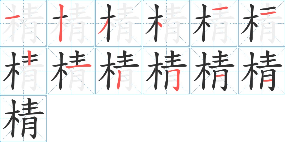 棈字的笔顺图片