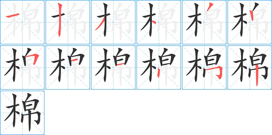 棉字的笔顺图片