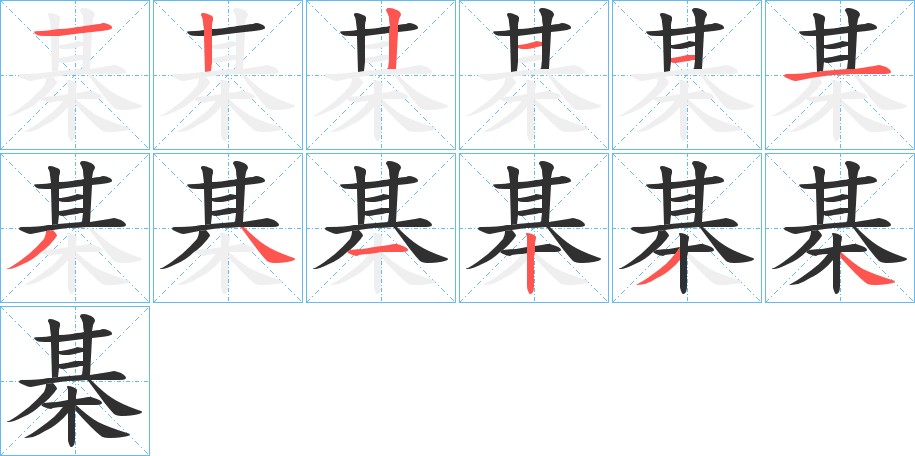 棊字的笔顺，共12画