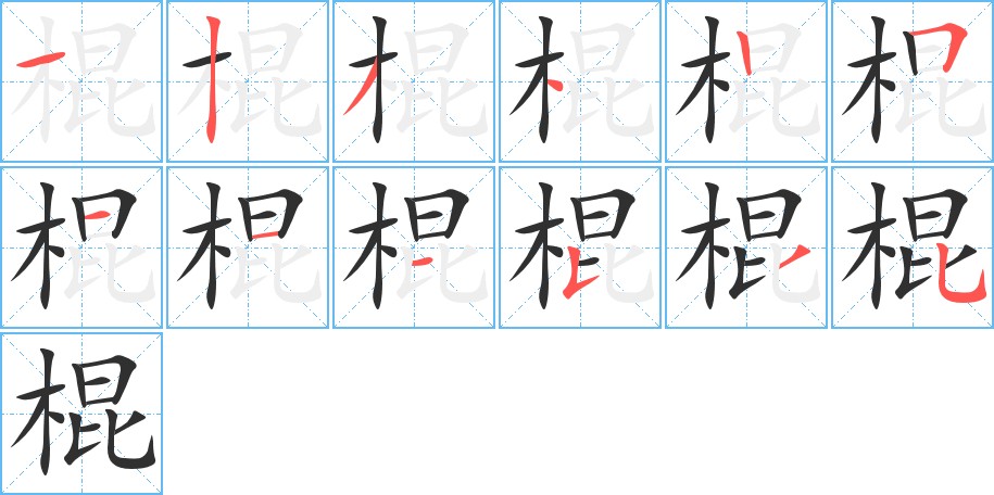 棍字的笔顺，共12画