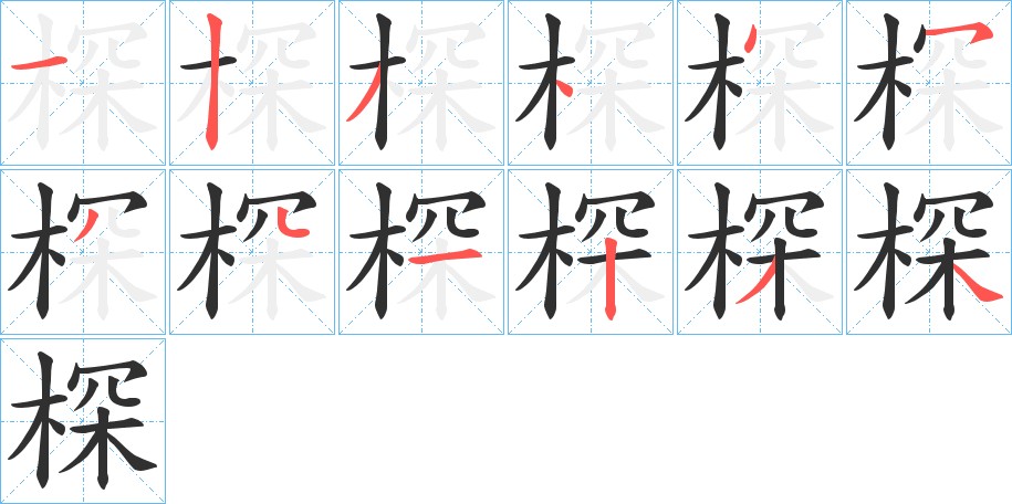 棎字的笔顺图片