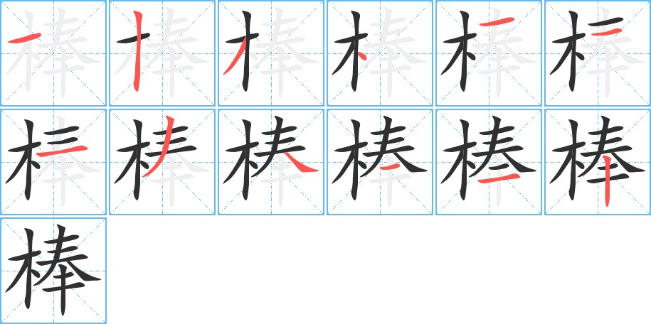 棒字的笔顺，共12画