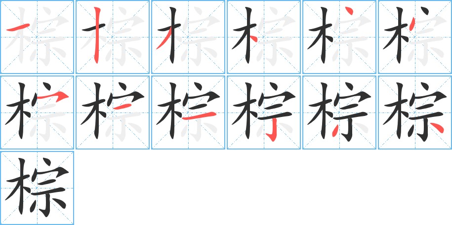 棕字的笔顺图片