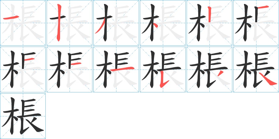 棖字的笔顺图片
