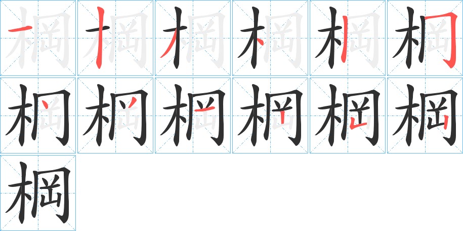 棡字的笔顺图片