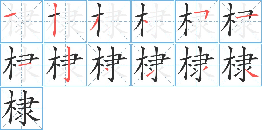 棣字的笔顺图片