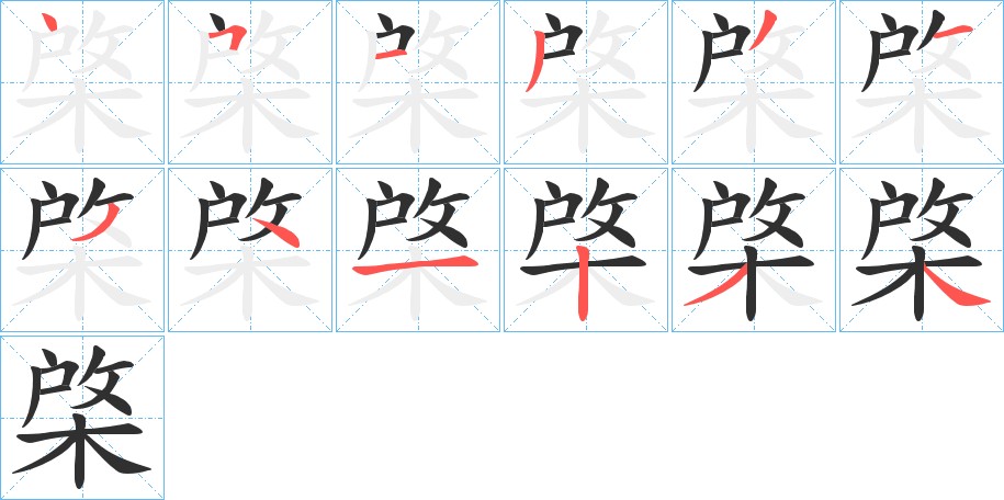 棨字的笔顺，共12画