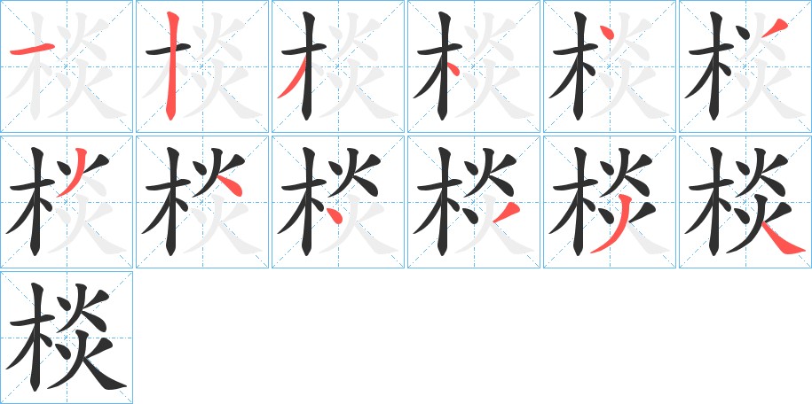 棪字的笔顺图片