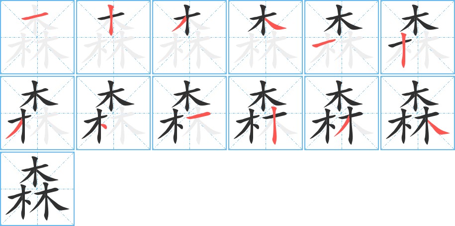 森字的笔顺，共12画