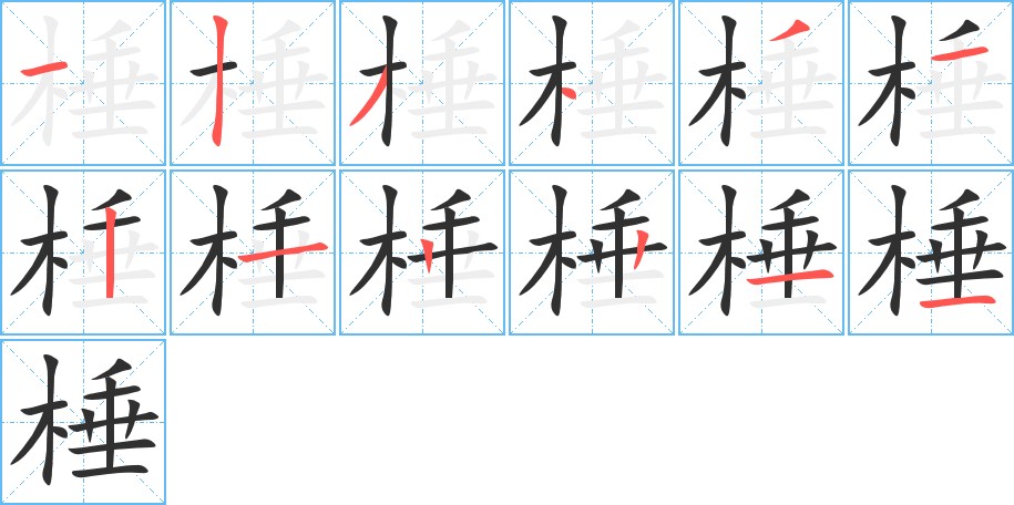 棰字的笔顺图片