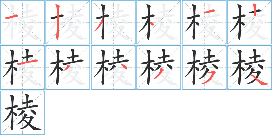 棱字的笔顺，共12画