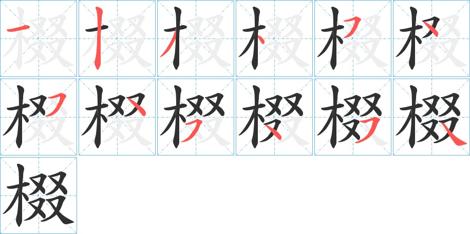棳字的笔顺图片