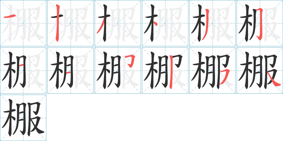 棴字的笔顺图片