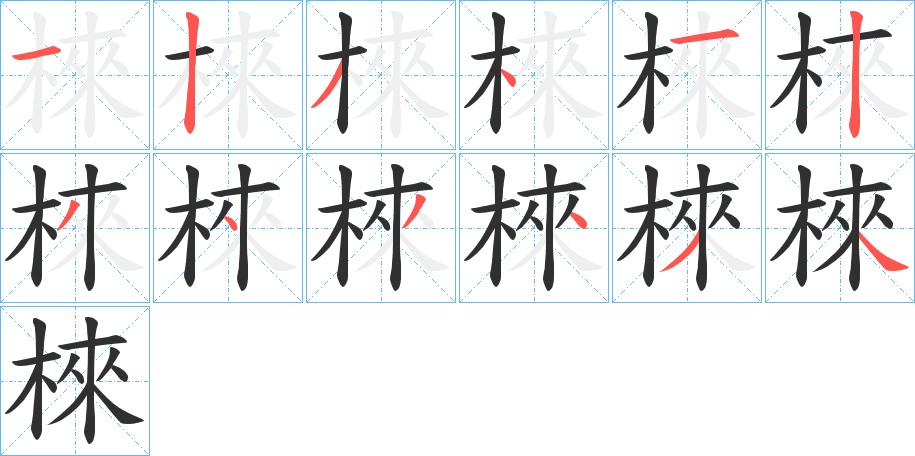 棶字的笔顺图片