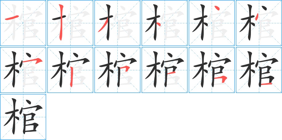棺字的笔顺，共12画