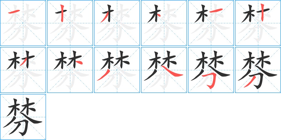 棼字的笔顺图片