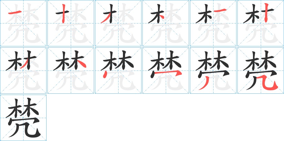 棾字的笔顺，共12画