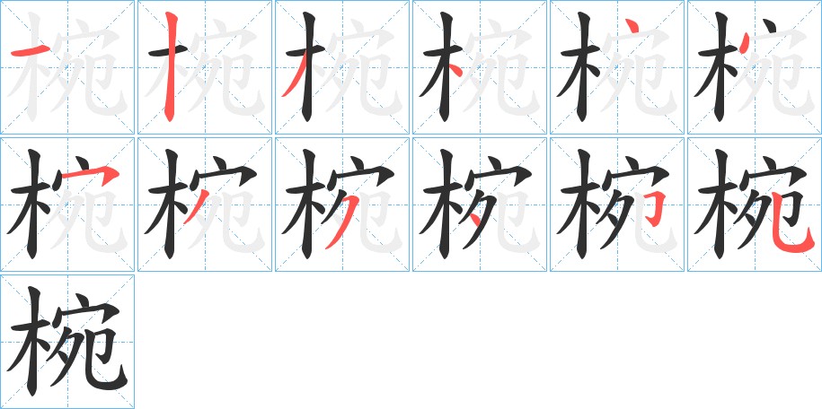 椀字的笔顺，共12画