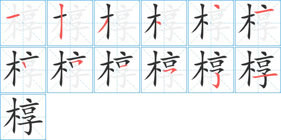 椁字的笔顺图片