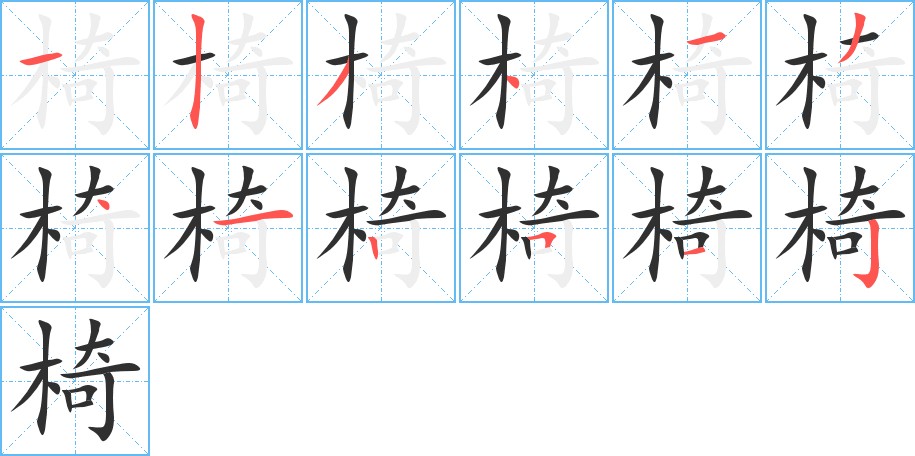 椅字的笔顺，共12画