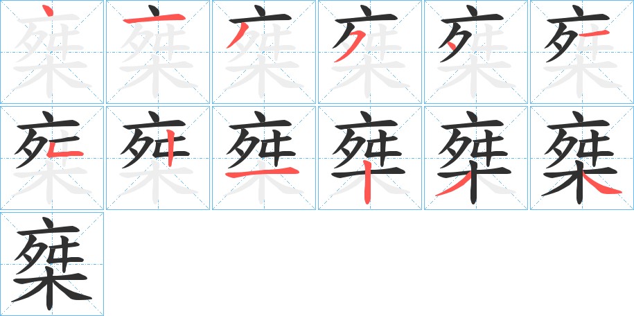 椉字的笔顺图片