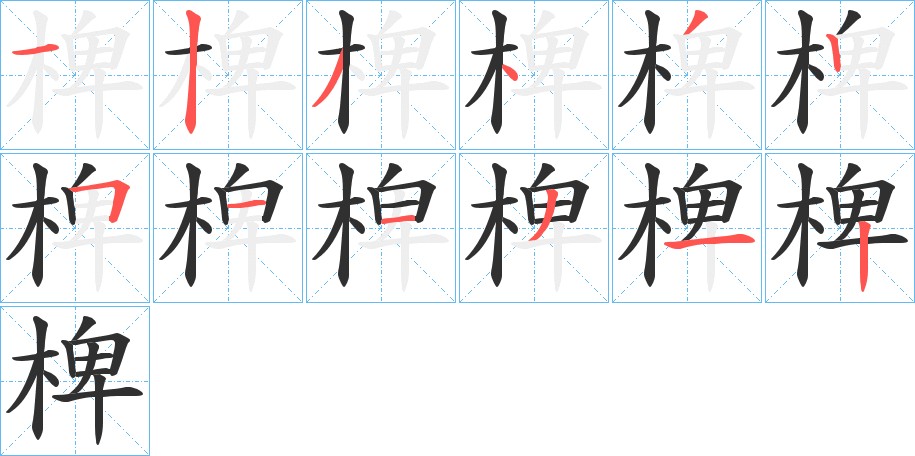 椑字的笔顺，共12画