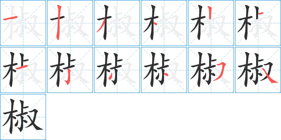 椒字的笔顺，共12画