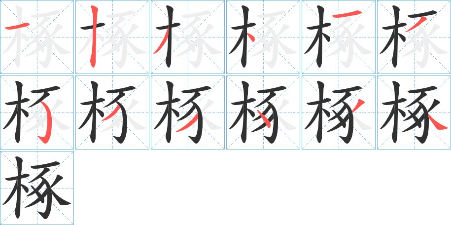 椓字的笔顺，共12画