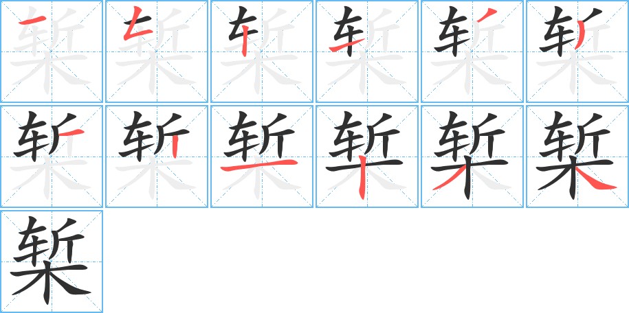 椠字的笔顺图片