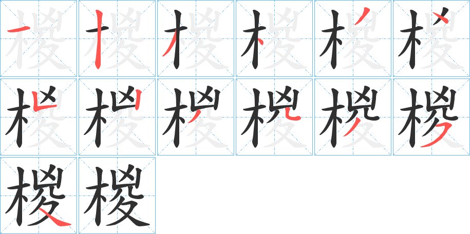 椶字的笔顺图片