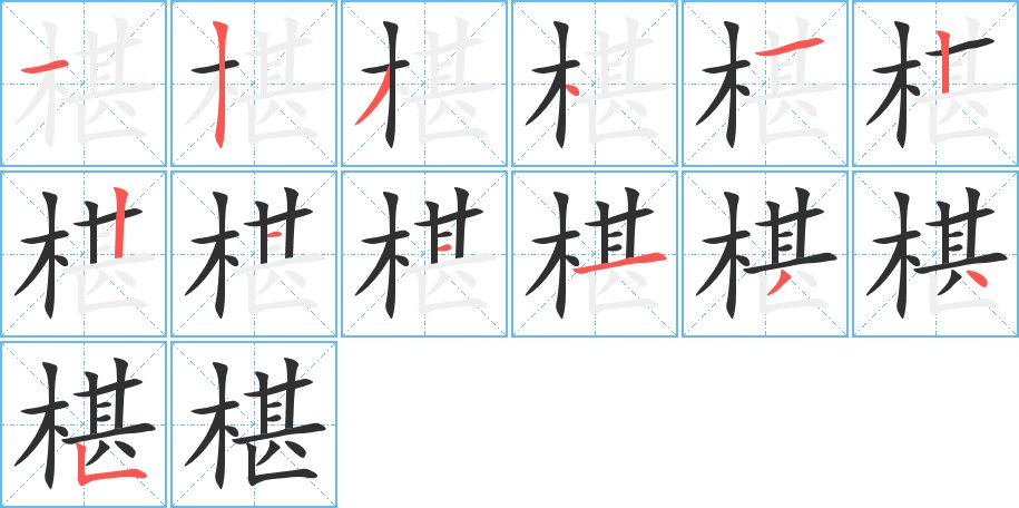 椹字的笔顺，共13画
