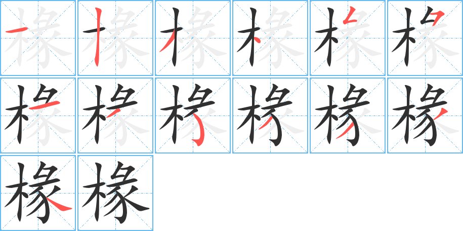 椽字的笔顺，共13画