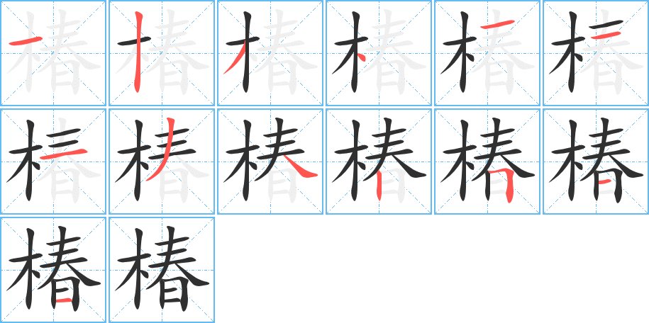 椿字的笔顺图片