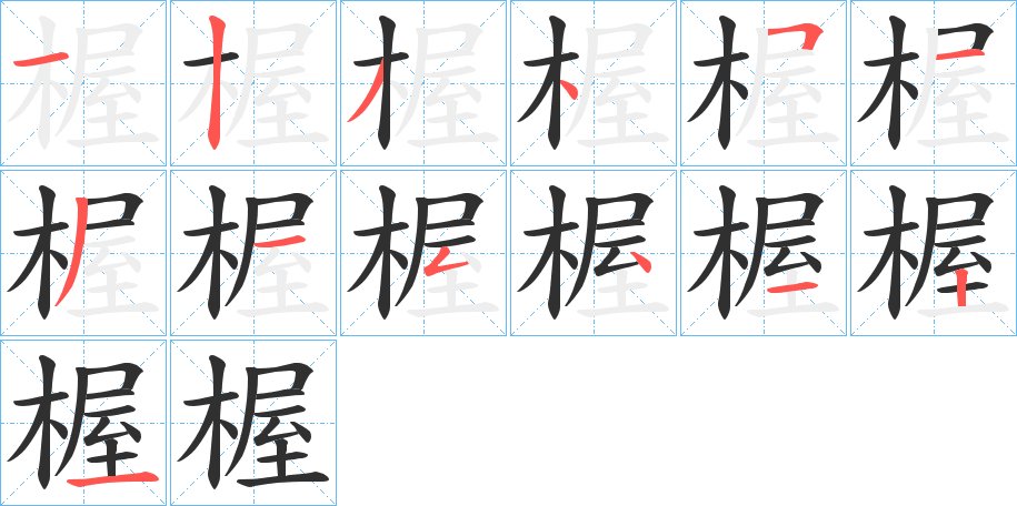 楃字的笔顺图片