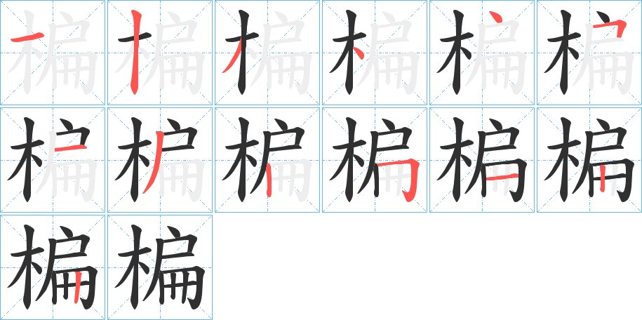 楄字的笔顺图片