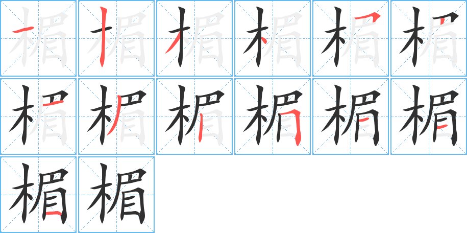 楣字的笔顺，共13画