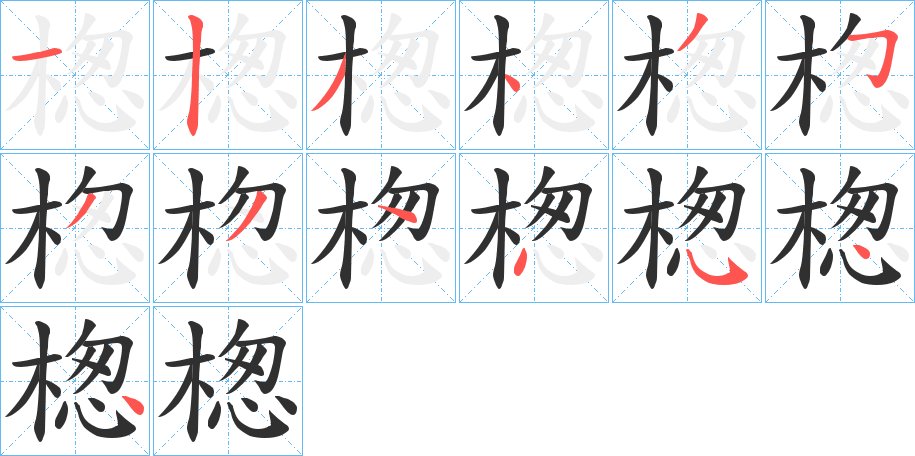楤字的笔顺图片