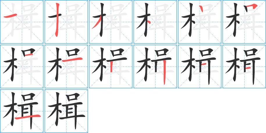 楫字的笔顺图片
