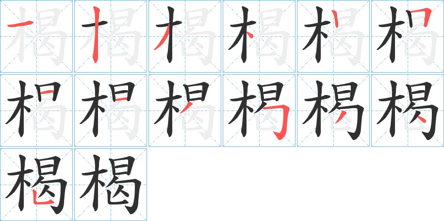 楬字的笔顺，共13画