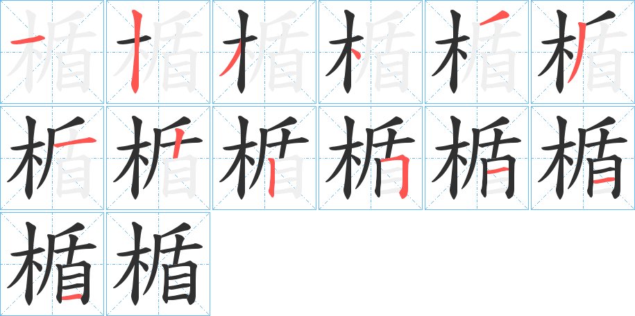楯字的笔顺，共13画