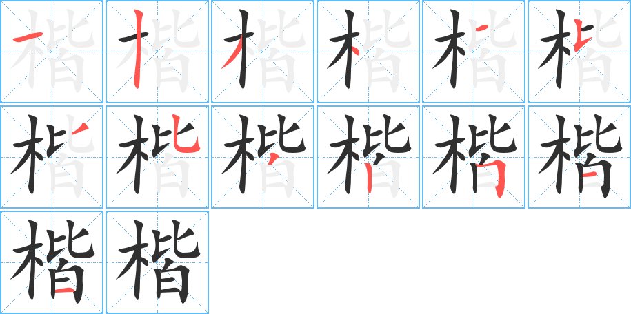 楷字的笔顺，共13画