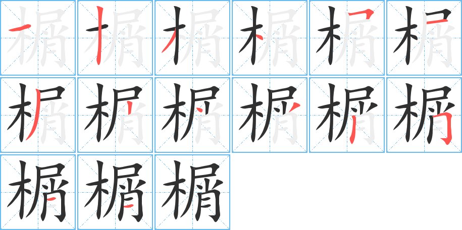 榍字的笔顺图片
