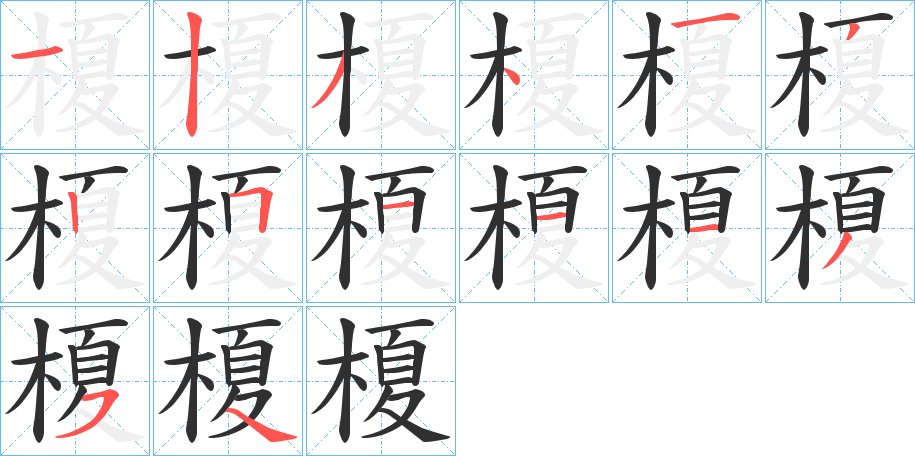 榎字的笔顺，共14画